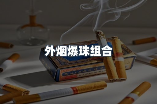 外烟爆珠组合